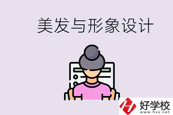 美發(fā)與形象設(shè)計(jì)專(zhuān)業(yè)怎么樣？湖南哪些學(xué)校有開(kāi)設(shè)？