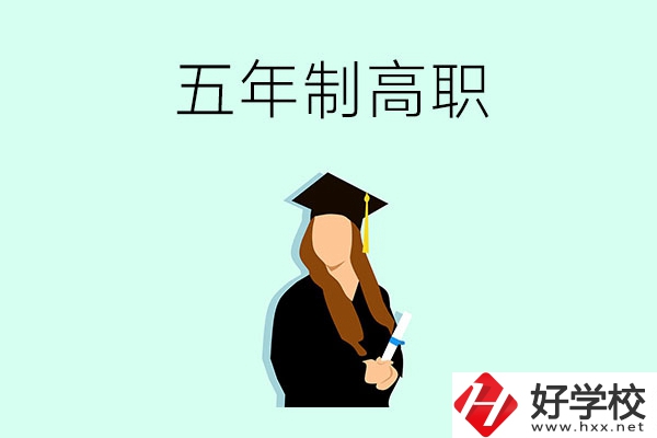 郴州哪些職校有五年制高職招生？