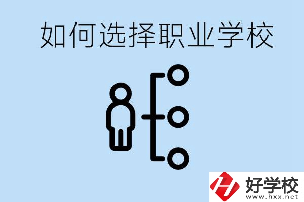 初中畢業(yè)怎么選擇職業(yè)學(xué)校？岳陽(yáng)有什么好的民辦職校？