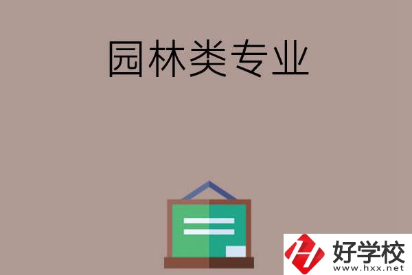 郴州有哪幾所中職學(xué)校開設(shè)了園林類專業(yè)？