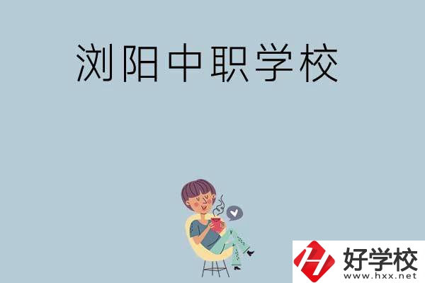 瀏陽(yáng)有哪些好的中職學(xué)?？梢赃x擇？