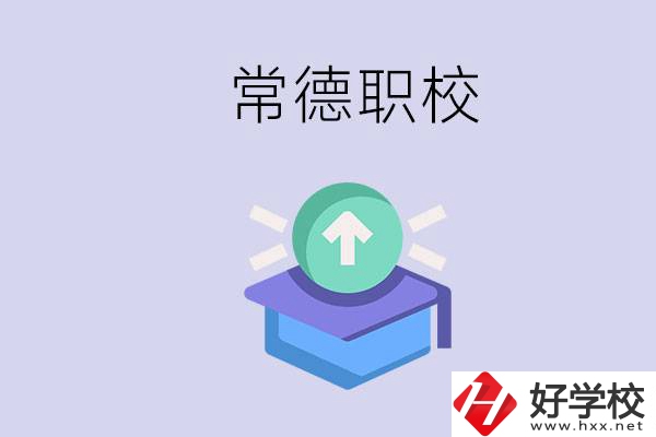 常德職校的學(xué)費(fèi)多少錢一年？有哪些專業(yè)？