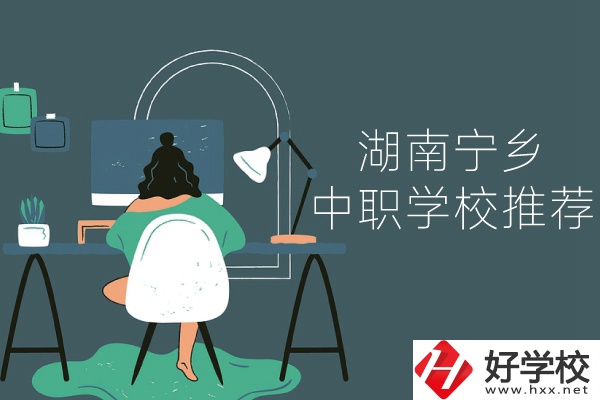 湖南寧鄉(xiāng)有哪些中職學(xué)校推薦？