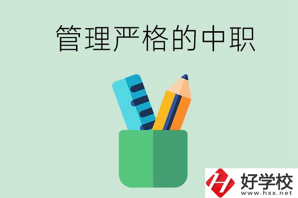 常德的哪些中職學(xué)校管理比較嚴(yán)格？