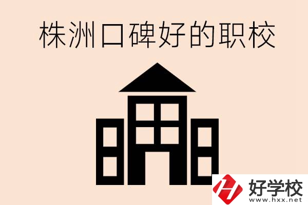 株洲哪些職?？诒?？都開設了什么專業(yè)？