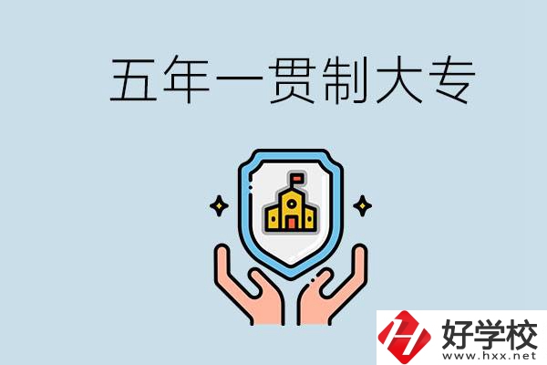 郴州有能讀五年一貫的學校嗎？專業(yè)怎么選？
