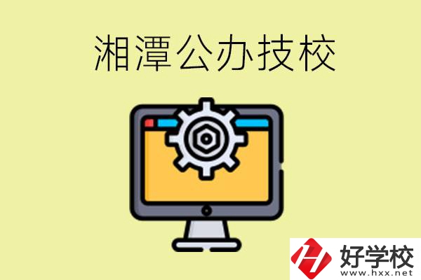 湘潭公辦技校有哪些？學(xué)費(fèi)貴不貴？