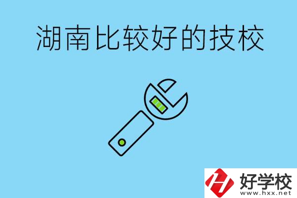 湖南有哪些好技校？它們的具體位置在哪里？