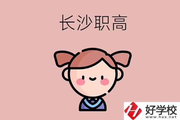 長沙職高有哪些比較好？第二所不容錯過！