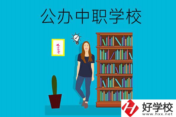懷化公辦中職哪家強(qiáng)？認(rèn)準(zhǔn)這些學(xué)校！