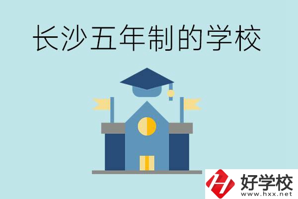 短時間獲得一個大專畢業(yè)證？長沙有哪些五年制的學(xué)校？
