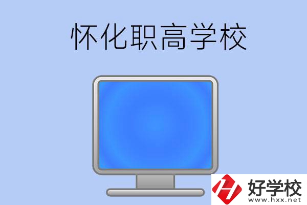懷化有哪些職高學(xué)校？辦學(xué)特色如何？