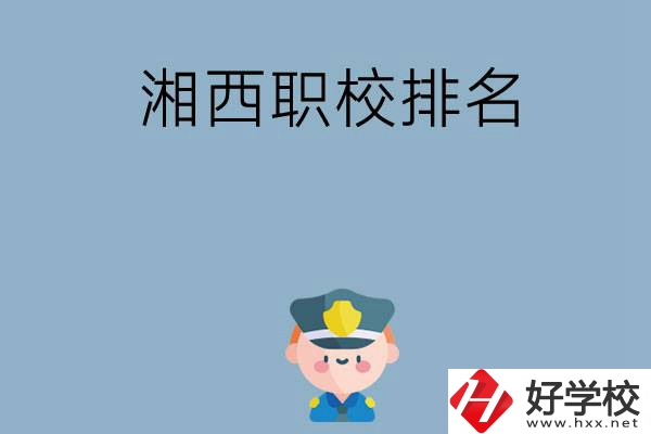 湘西職校排名前八名？