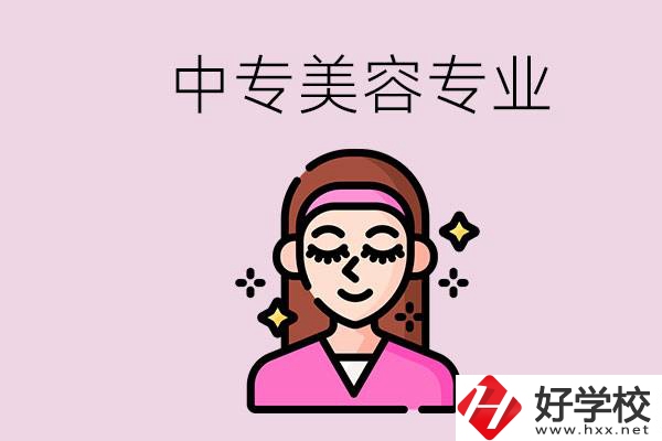 岳陽中專都有哪些學校？中專里能學美容專業(yè)嗎？
