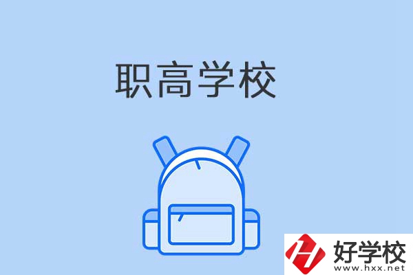 益陽(yáng)有哪些職高學(xué)校？是公辦還是民辦？