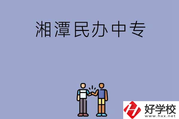 湘潭民辦中專排名前三的是哪幾所？