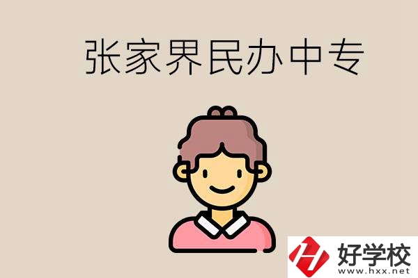 張家界一共有多少民辦中專？中專和技校哪個更好？