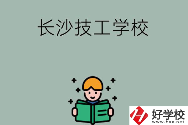 長沙實力較強(qiáng)的技工學(xué)校有哪些？