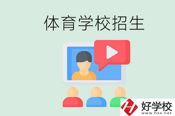 湖南哪里有體校？體育學(xué)校一般是怎么招生的？