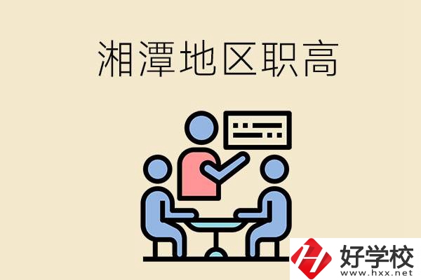 湘潭地區(qū)辦學(xué)條件比較好的職高有哪些？