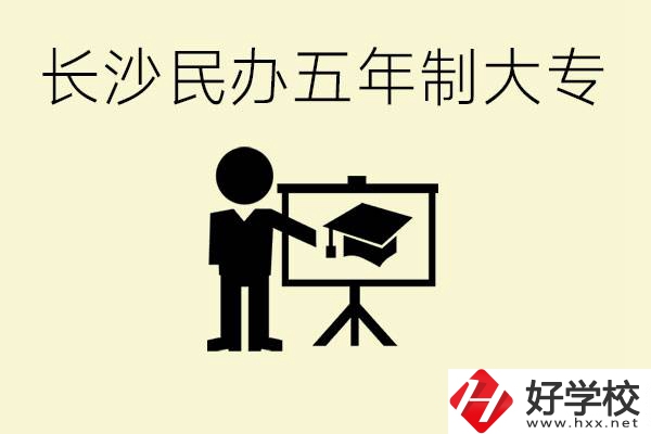 長(zhǎng)沙學(xué)費(fèi)較便宜的民辦五年制大專有哪些？有什么專業(yè)？
