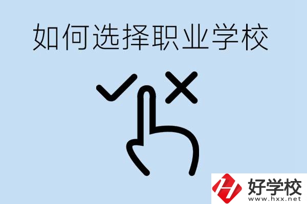 中考考不上高中怎么選擇職校？衡陽有什么好的職校？