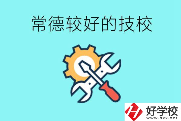 常德有哪些好的技校？可以學(xué)什么專業(yè)？