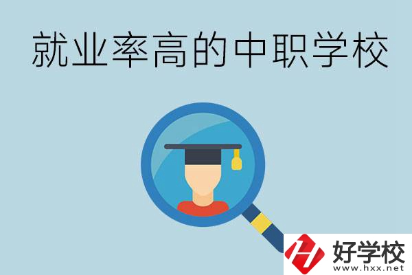 懷化有哪些就業(yè)率比較高的中職學(xué)校？
