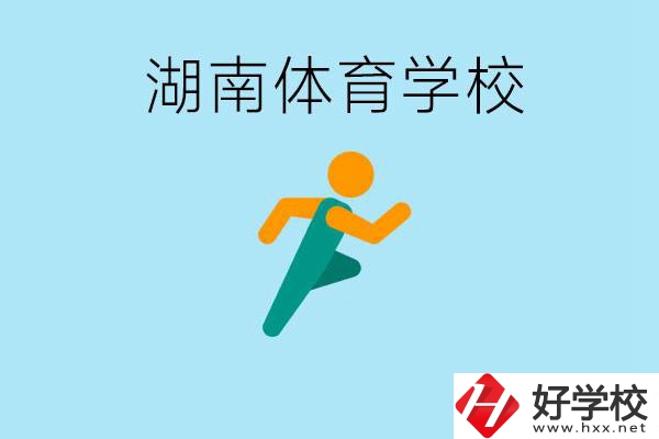 湖南有哪些體校？體校一年學(xué)費(fèi)多少錢？