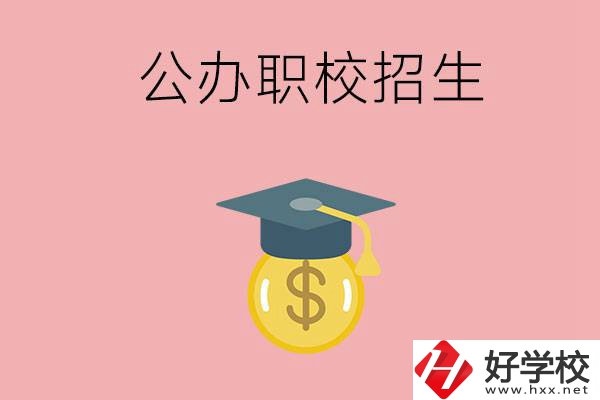 湘潭的公辦職校如何招生？有什么條件？