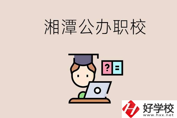 湘潭有哪些公辦職校？職校的氛圍怎么樣？
