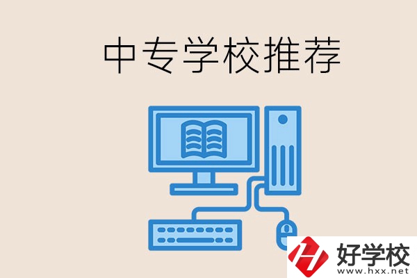 長沙有哪些中專推薦？中專生畢業(yè)適合在哪上班？