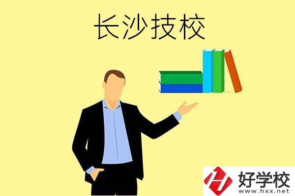 長沙口碑比較好的技校有哪些？