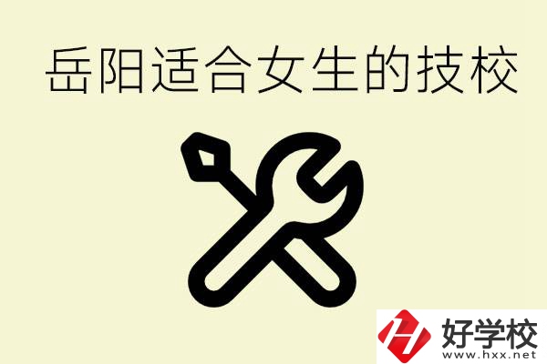 女生技校學(xué)什么最掙錢？岳陽有什么好的技校？