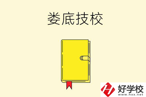 婁底技校哪所好？這所別錯過！