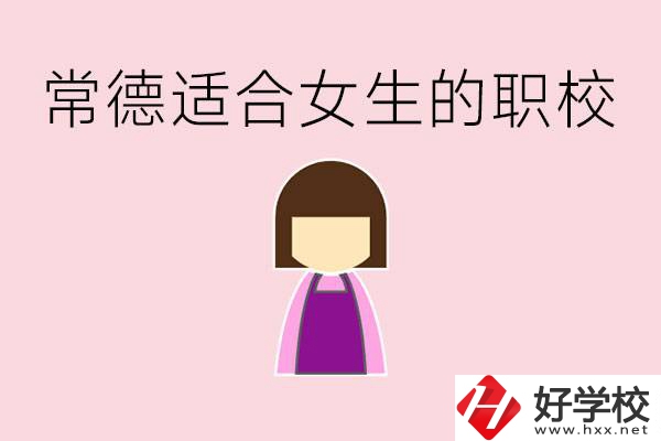 女兒初中考不上高中怎么辦？常德有適合女生的職校嗎？