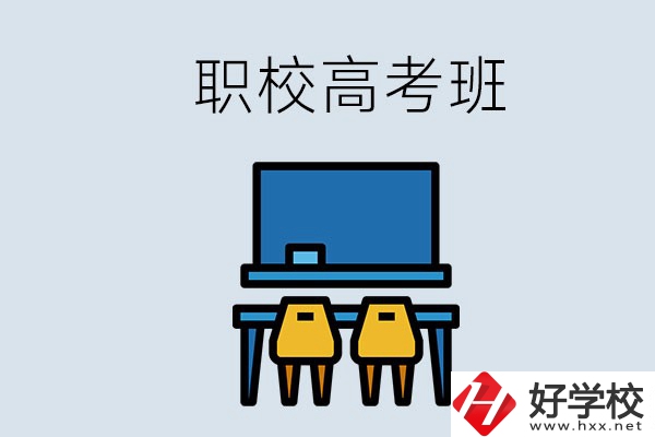 郴州的職校有高考班嗎？哪些學(xué)校有？
