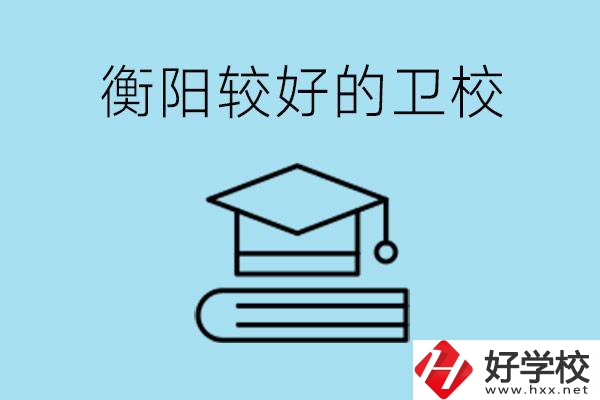 衡陽(yáng)有哪些衛(wèi)校?開設(shè)哪些專業(yè)？