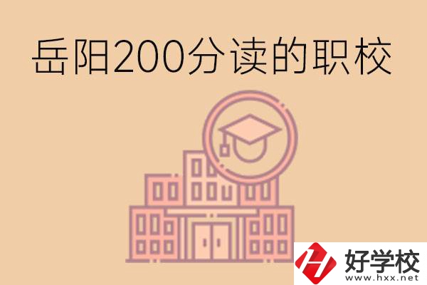 岳陽(yáng)初中200分可以讀什么職校？讀職校有未來(lái)嗎？
