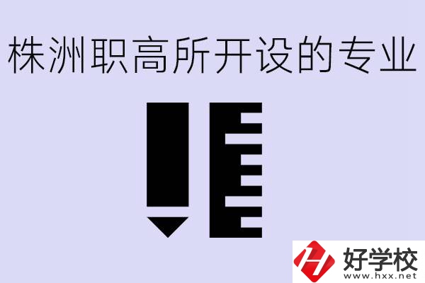 株洲有哪些好的職高？職高學(xué)校有哪些專業(yè)？