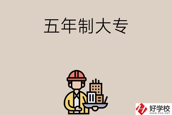 長(zhǎng)沙中考400-600分能讀哪些五年制大專學(xué)校？