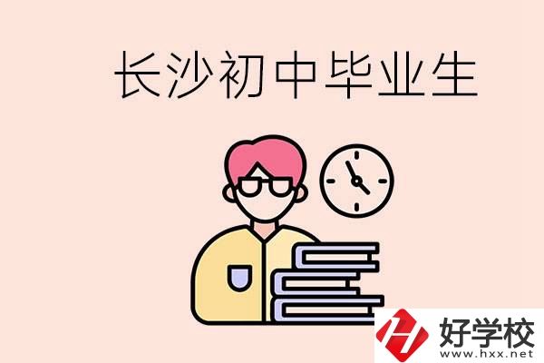 在長沙初中畢業(yè)后沒考上高中怎么辦？還能找到工作嗎？