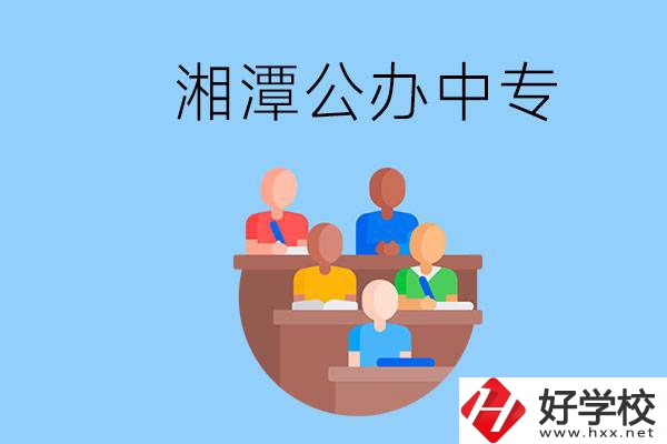 湘潭有什么公辦中專？中專哪些專業(yè)要學(xué)英語(yǔ)和數(shù)學(xué)？