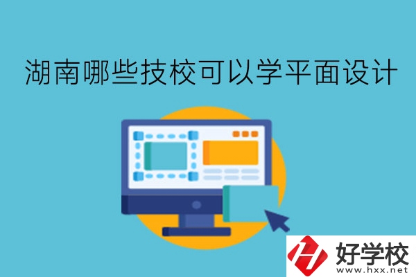 湖南哪些技?？梢詫W平面設(shè)計?