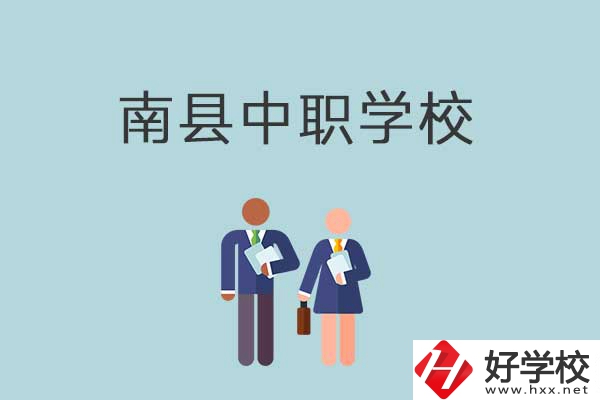 南縣有哪些職校？分別是什么性質(zhì)的學(xué)校？