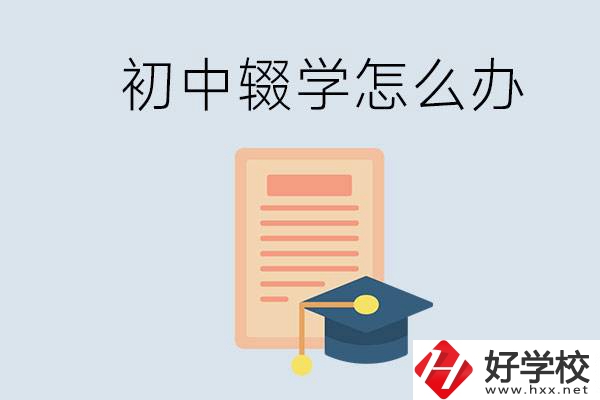 初中輟學(xué)怎么提升學(xué)歷？湖南有合適的學(xué)校嗎？