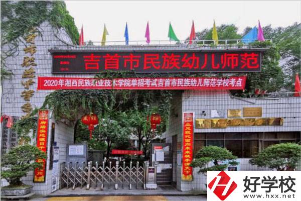 湘西有幾所中專學(xué)校？哪些學(xué)校比較好？