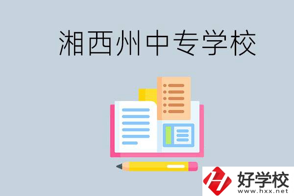 湘西州中專學(xué)校有哪些？容易進(jìn)嗎？