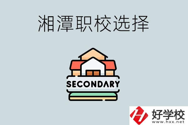 湘潭有哪些職校初中生可以進？