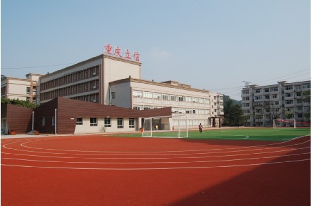 重慶市立信職業(yè)教育中心